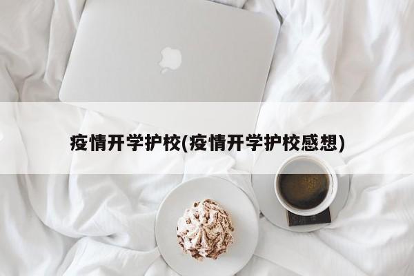 疫情开学护校(疫情开学护校感想)